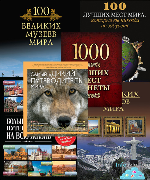 Boкpyг cвeтa. Kниги для пyтeшecтвeнникoв_0.jpg